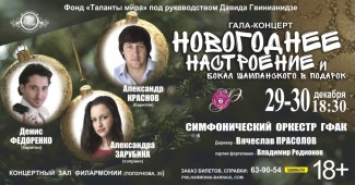 В Алтайской филармонии состоится концерт «Новогоднее настроение» В Алтайской филармонии состоится концерт «Новогоднее настроение»