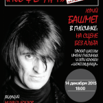 Кофе-арт. «Юрий Башмет в Гнесинке: на сцене без альта»