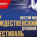 Рождественский фестиваль духовной музыки откроется выступлением Московского Синодального хора