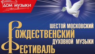 Рождественский фестиваль духовной музыки откроется выступлением Московского Синодального хора