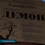 В театре оперы и балета Северной Осетии состоялась премьера оперы "Демон"