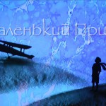 Новое прочтение "Маленького принца" представили в Доме музыки