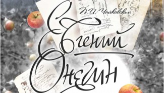 В Краснодарском Музыкальном театре прошла премьера оперы "Евгений Онегин"