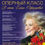 В Татьянин день состоится Оперный класс в честь Елены Образцовой