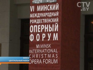 В Минске завершился Международный оперный форум В Минске завершился Международный оперный форум