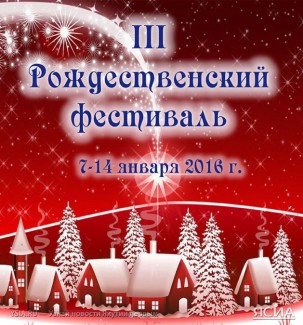 Филармония Якутии приглашает на Рождественский фестиваль