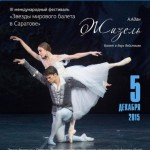 Стартовал Международный фестиваль «Звезды мирового балета в Саратове»