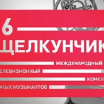 Завершён второй тур конкурса "Щелкунчик"