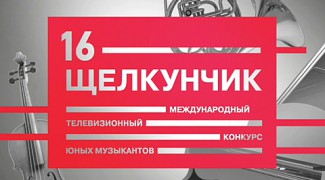 Завершён второй тур конкурса "Щелкунчик" Завершён второй тур конкурса "Щелкунчик"