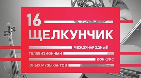«Щелкунчик» Завершён второй тур конкурса «Щелкунчик»