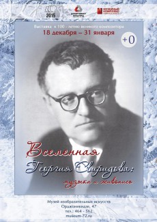 В Тюмени открылась выставка «Вселенная Свиридова: музыка и живопись»