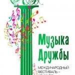 Стартовал ежегодный Международный музыкальный фестиваль-конкурс «Музыка дружбы»