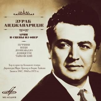 Фирма "Мелодия" выпустила диск с записями Зураба Анджапаридзе Фирма "Мелодия" выпустила диск с записями Зураба Анджапаридзе