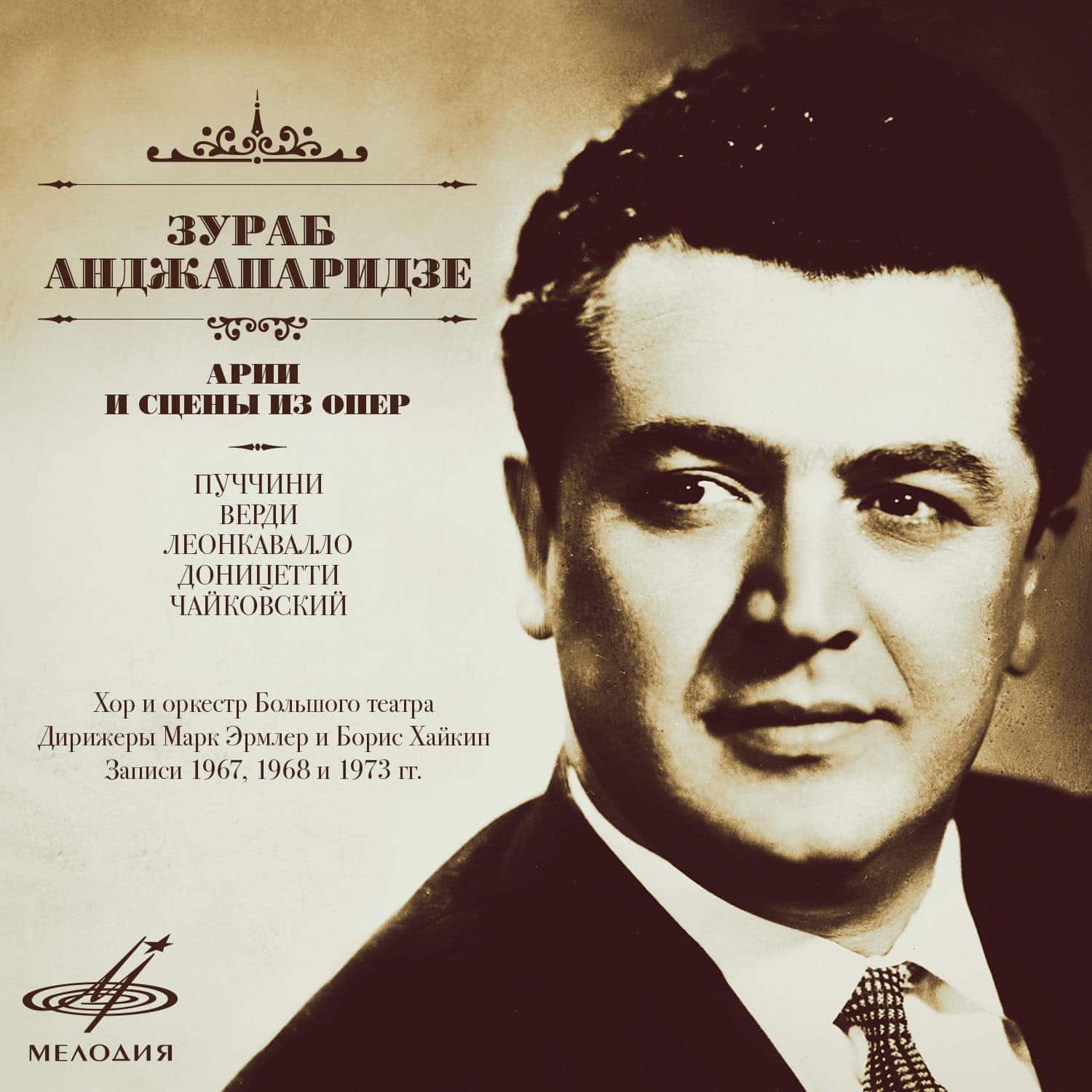 Фирма "Мелодия" выпустила диск с записями Зураба Анджапаридзе Фирма "Мелодия" выпустила диск с записями Зураба Анджапаридзе