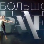 Продолжается второй сезон проекта «Большой балет»