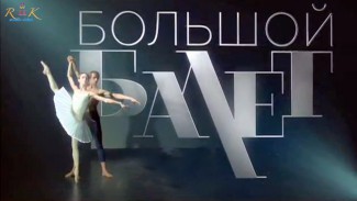 Продолжается второй сезон проекта «Большой балет»