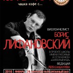 Встреча с известным российским виолончелистом, музыкальным журналистом и деятелем Интернета Борисом ЛИФАНОВСКИМ состоится в «Доме на Знаменке» 28 января 2016