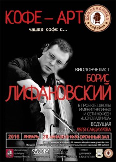 Встреча с известным российским виолончелистом, музыкальным журналистом и деятелем Интернета Борисом ЛИФАНОВСКИМ состоится в «Доме на Знаменке» 28 января 2016