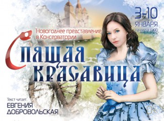 "Спящая красавица" ждет гостей в Московской консерватории Евгения Добровольская прочтет сказку «Спящая красавица» под музыку Чайковского