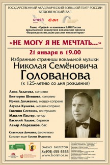 В Бетховенском зале Большого театр прозвучат романсы Николая Голованова