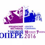 Крещенский фестиваль в "Новой опере" посвящен теме "Диалоги и двойники"