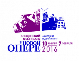 Крещенский фестиваль в "Новой опере" посвящен теме "Диалоги и двойники"