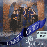 Нижегородский планетарий представит проект «Планета скрипки»