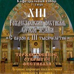 В Твери пройдет Рождественский фестиваль хоровой музыки