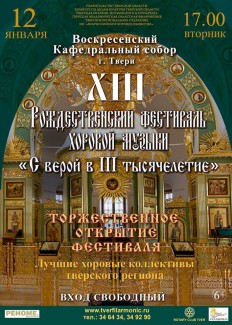 В Твери пройдет Рождественский фестиваль хоровой музыки В Твери пройдет Рождественский фестиваль хоровой музыки