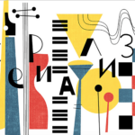 Сериализм. Рисунок - Ив Орлов