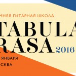 C 4 по 8 января в Москве, в стенах Детской школы искусств им. Ю. С. Саульского, будет работать зимняя гитарная школа «Таbula rasa»