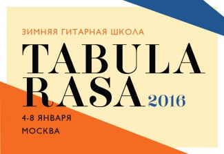 C 4 по 8 января в Москве, в стенах Детской школы искусств им. Ю. С. Саульского, будет работать зимняя гитарная школа «Таbula rasa»