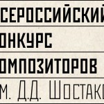 В Санкт-Петербурге прозвучат произведения победителей конкурса композиторов им. Д. Д. Шостаковича