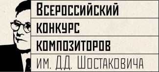 В Санкт-Петербурге прозвучат произведения победителей конкурса композиторов им. Д. Д. Шостаковича В Санкт-Петербурге прозвучат произведения победителей конкурса композиторов им. Д. Д. Шостаковича