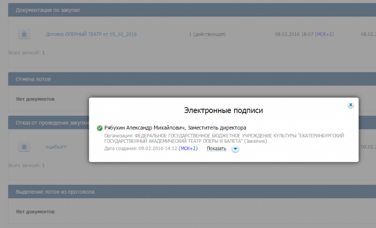 Документ об отказе от приобретения авто появился на сайте госзакупок уже после того, как в театре сообщили, что заказ был опубликован по ошибке