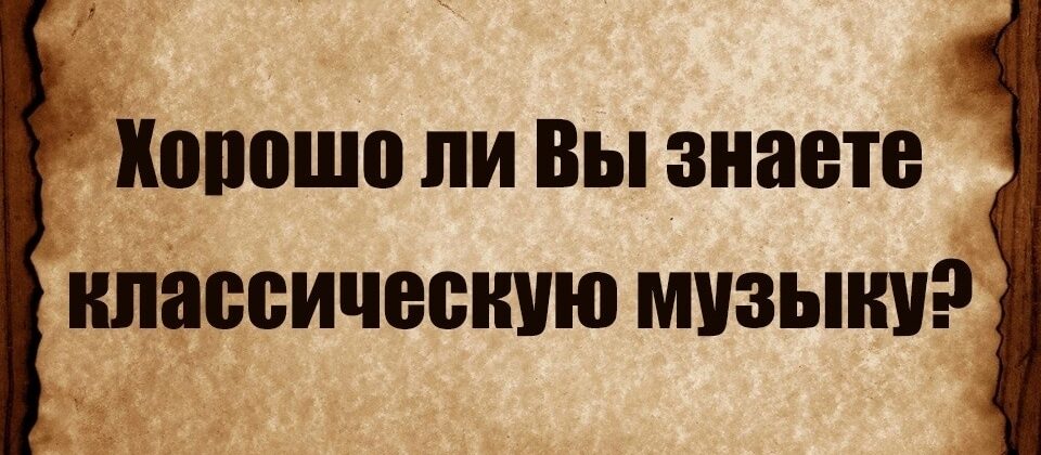 Хорошо ли вы знаете классическую музыку?