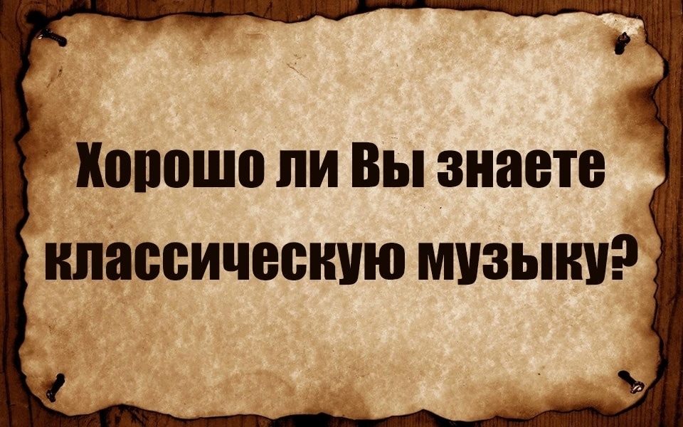 Хорошо ли. Знаете ли вы традиционную песню