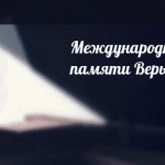 Международный конкурс пианистов памяти Веры Лотар-Шевченко