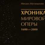 Екатеринбургское издательство «Антеверта» выпустило книгу «Хроника мировой оперы