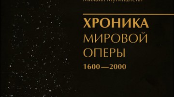 Екатеринбургское издательство «Антеверта» выпустило книгу «Хроника мировой оперы
