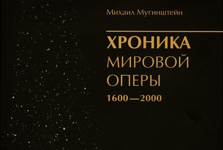 Екатеринбургское издательство «Антеверта» выпустило книгу «Хроника мировой оперы Екатеринбургское издательство «Антеверта» выпустило книгу «Хроника мировой оперы