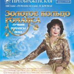 В Кремлевском дворце состоялся концерт "Золотое кольцо романса"