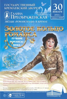 В Кремлевском дворце состоялся концерт "Золотое кольцо романса" В Кремлевском дворце состоялся концерт "Золотое кольцо романса"