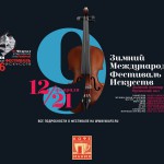 Закрытие Зимнего фестиваля искусств стало большим праздником