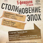 "Столкновение эпох" в Сочи