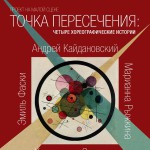 Молодые хореографы представят свои постановки в "Точке пересечения"