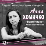 Анна Хомичко. Мурманск, 21.03.2016