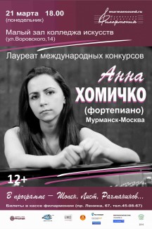 Анна Хомичко. Мурманск, 21.03.2016