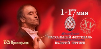 Оркестр Мариинки посетит 22 города в рамках Пасхального фестиваля