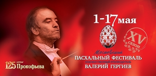 Оркестр Мариинки посетит 22 города в рамках Пасхального фестиваля Оркестр Мариинки посетит 22 города в рамках Пасхального фестиваля